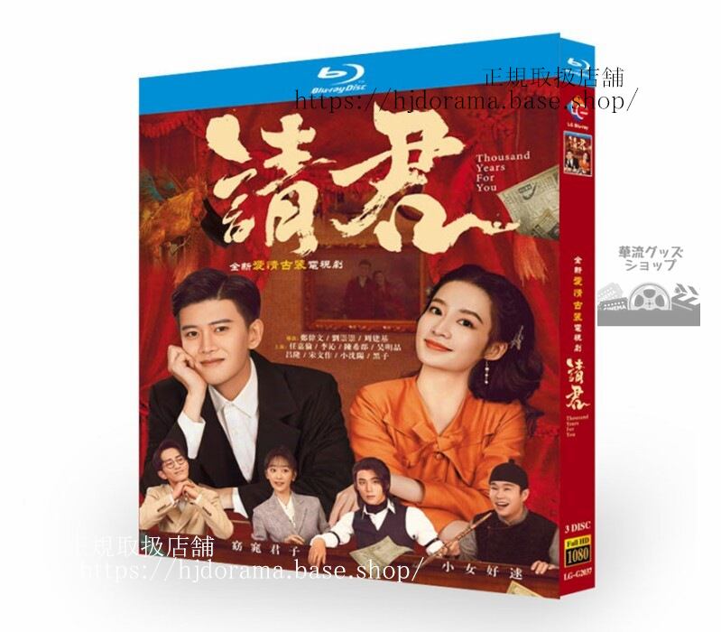 中国ドラマ日本語字幕付き 「請君/Thousand Years For You」2022ブルーレイ 経済版 全話 海外盤