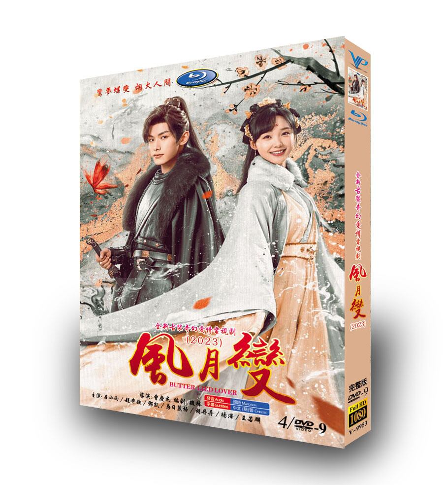 中国ドラマ日本語字幕「?月? Butterflied Love」DVD高画質正規品4D9