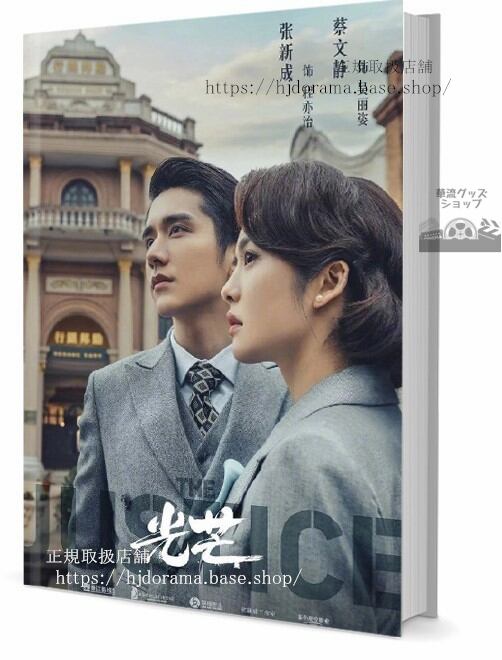 写真集 ドラマ光芒 The Justice 写真集1冊 A4ポスター4枚 LOMOカード10枚