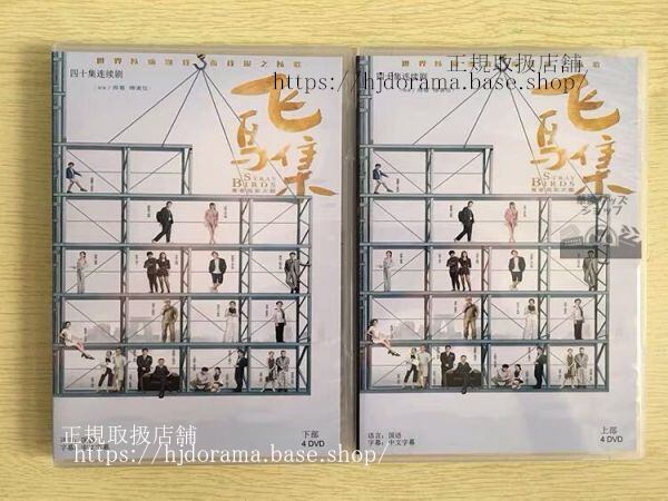 中国ドラマ「飛鳥集」DVD-BOX 徐 シュールー 高至霆 ガオヂーティン Stray Birds 全話 中国盤 未使用