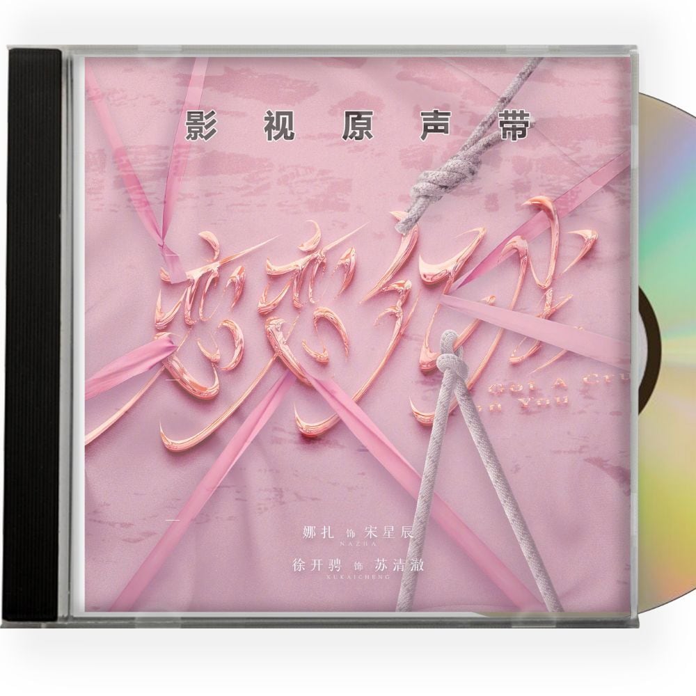中国ドラマ「恋恋紅塵 」キミに恋々(れんれん)OST 1CD 15曲オリジナル サウンドトラック CD