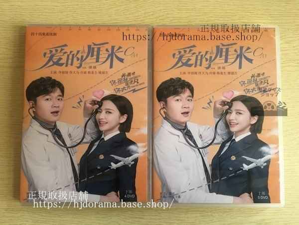 中国ドラマ「愛的厘米」愛の1センチ DVD-BOX トンリーヤー トンダーウェイ The Centimeter of Love 全話 中国盤