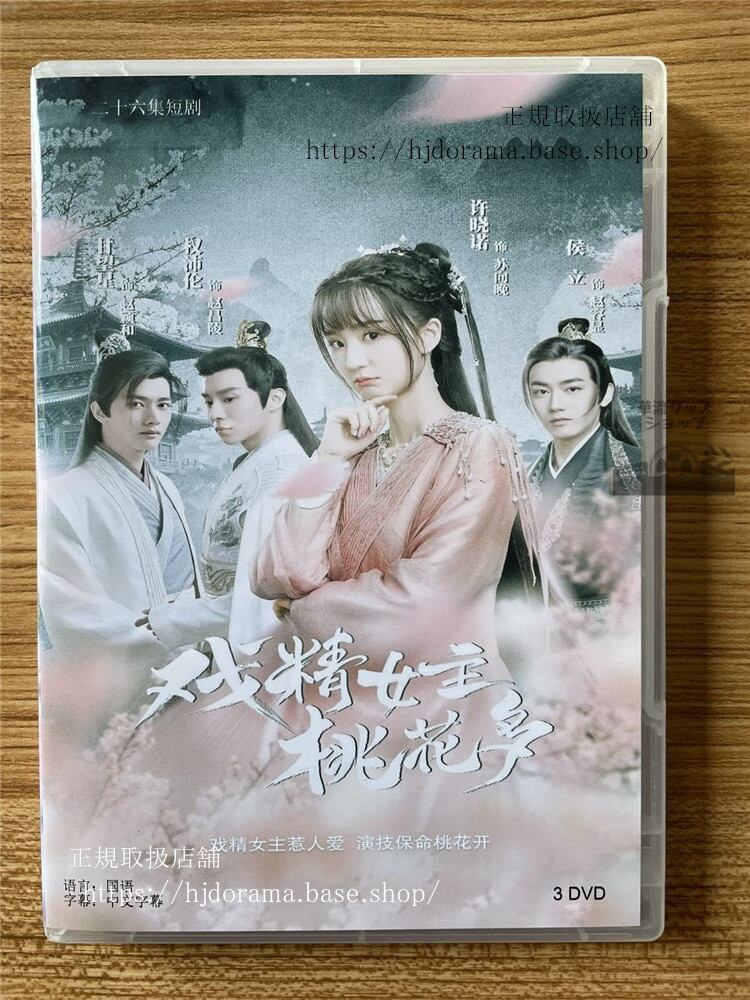 中国ドラマ?精女主桃花多DVD-BOX 海外盤全話