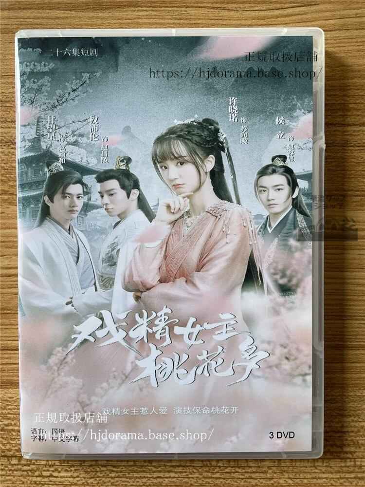 中国ドラマ?精女主桃花多DVD-BOX 海外盤全話