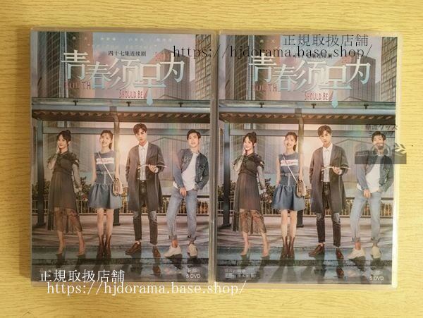 中国ドラマ「青春須早為」DVD-BOX 胡一天 フーイーティン 鐘楚曦 チョンチュクシー Youth Should Be Early 全話