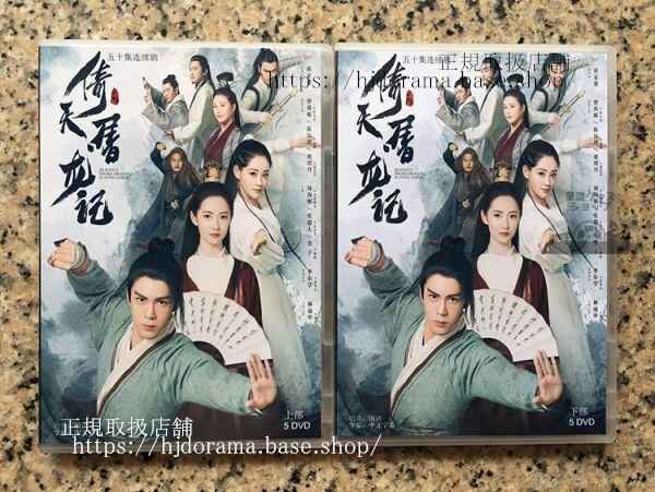 中国ドラマ「倚天屠龍記」DVD-BOX曾舜晞ジョセフゼン陳鈺琪チェンRelyingonHeaventoSlaughterDragons