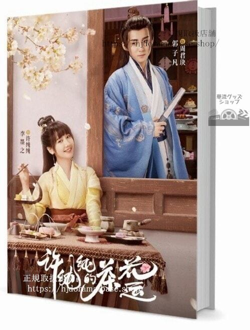 写真集ドラマ『許純純的茶花運』郭子凡 李墨之 彭楚 毛娜 写真集1冊 A4ポスター4枚 LOMOカード10枚