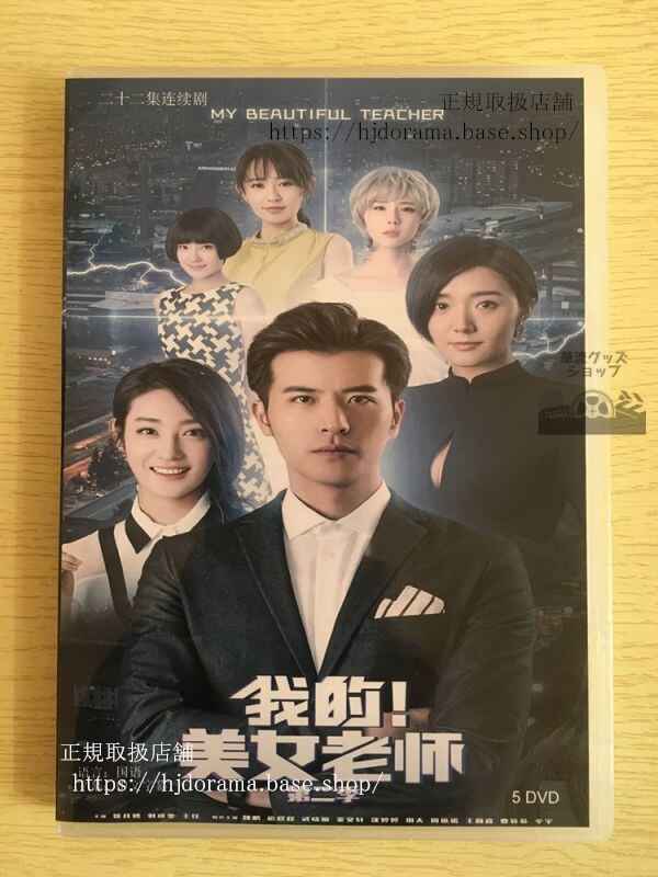 中国ドラマ「我的美女老師」シーズン2 DVD-BOX 徐開騁 シューカイチェン 中国盤 日本語字幕なし10284