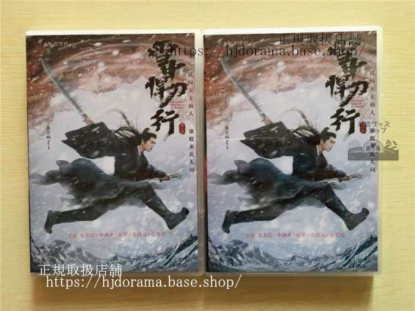 中国ドラマ「雪中悍刀行」DVD-BOX 張若昀 チャンルオユン 高偉光 ガオウェイグァン SWORD SNOW STRIDE 全話 中国盤