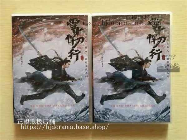 中国ドラマ「雪中悍刀行」DVD-BOX 張若昀 チャンルオユン 高偉光 ガオウェイグァン SWORD SNOW STRIDE 全話 中国盤