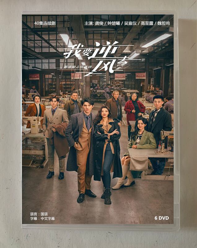中国ドラマ我要逆風去(原題)2023 DVD-BOX 全話 中国盤