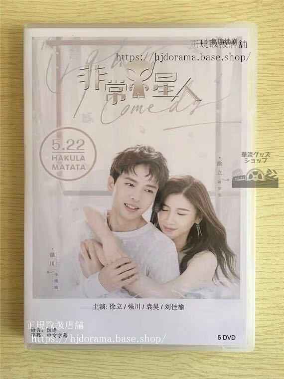 中国ドラマ 「非常Y星人」DVD-BOX 徐立 川 全話 中国盤 未使用華流ドラマ