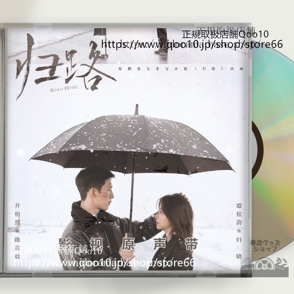 中国ドラマ「帰路」OST 1CD 14曲 *中国盤新品限定* Road to Home ジンボーラン タンソンユン ジークージュエンイー