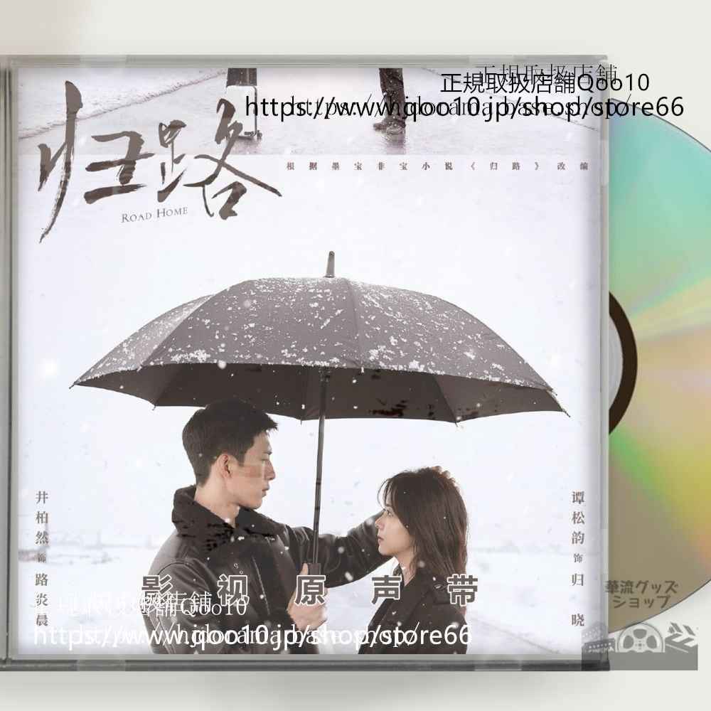 中国ドラマ「帰路」OST 1CD 14曲 *中国盤新品限定* Road to Home ジンボーラン タンソンユン ジークージュエンイー