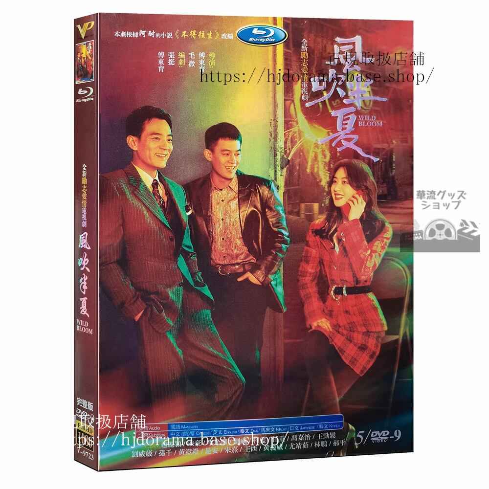 中国ドラマ日本語字幕「風吹半夏」趙麗穎 チャオリーイン 欧豪 オウハオ Wild Bloom DVDジャケット経済版高画質全話 海外盤