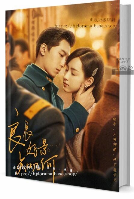 中国ドラマ「良辰好景知几何 Love In Flames Of War」 写真集1冊 A4ポスター4枚 しおり4枚 LOMOカード10枚