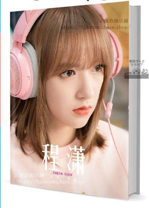 写真集 中国ドラマ【君の笑顔にメロメロ 】俳優 程(チャンシャオ) 写真集1冊 A4ポスター4枚 LOMOカード10枚