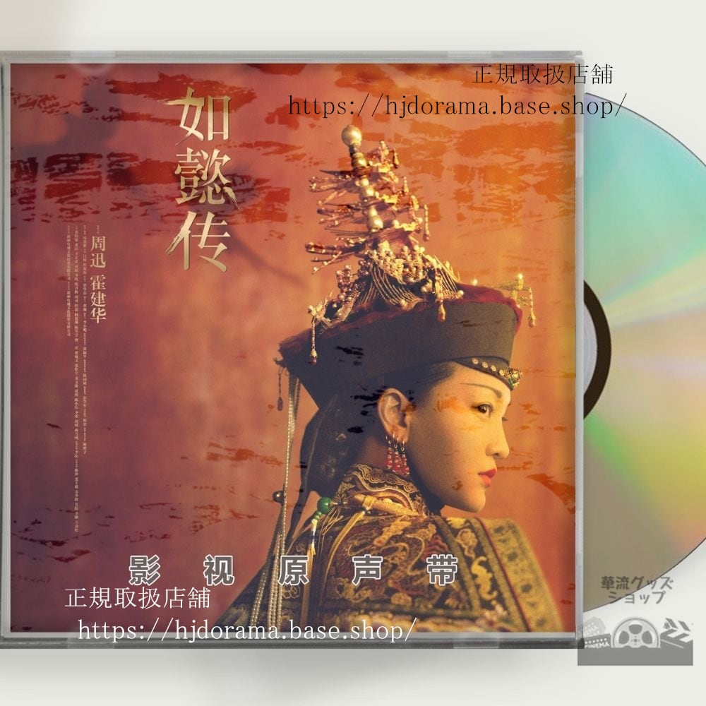 中国ドラマ「如懿伝紫禁城に散る宿命の王妃」OST 1CD 15曲 周迅 ジョウシュン / 霍建華 ウォレスフォ