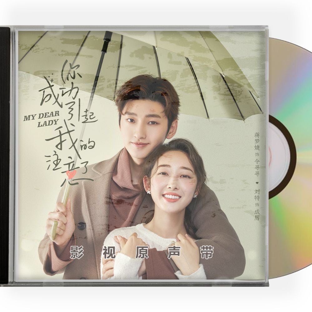 中国ドラマ「あなたのお気に入りになります」ost-cd-オリジナルサントラ盤-my-dear-lady-袮成功引起我的注意了