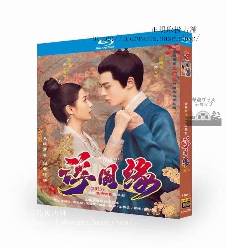 中国ドラマ日本語字幕付き「浮図縁」3枚組ブルーレイ王鶴棣 ワンホーディー 陳鈺琪 チェンユーチー Forbidden love 全話3枚組ブルーレイ海外盤正規品