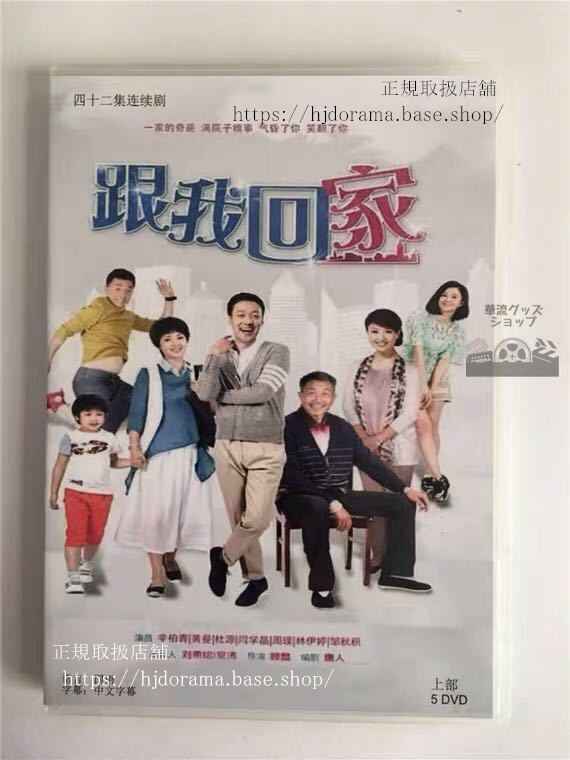 中国ドラマ 「跟我回家」DVD-BOX 辛柏青 黄曼 ホアンマン 全話 中国盤 未使用
