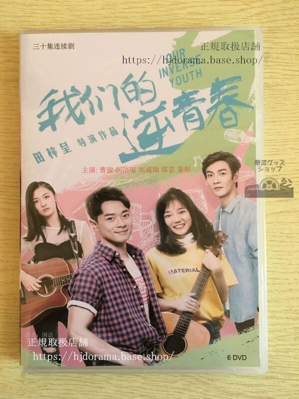 中国ドラマ「我們的逆青春」DVD-BOX曹駿 溪格 劉成瑞 全話 中国盤