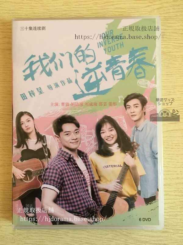 中国ドラマ「我們的逆青春」DVD-BOX曹駿 溪格 劉成瑞 全話 中国盤