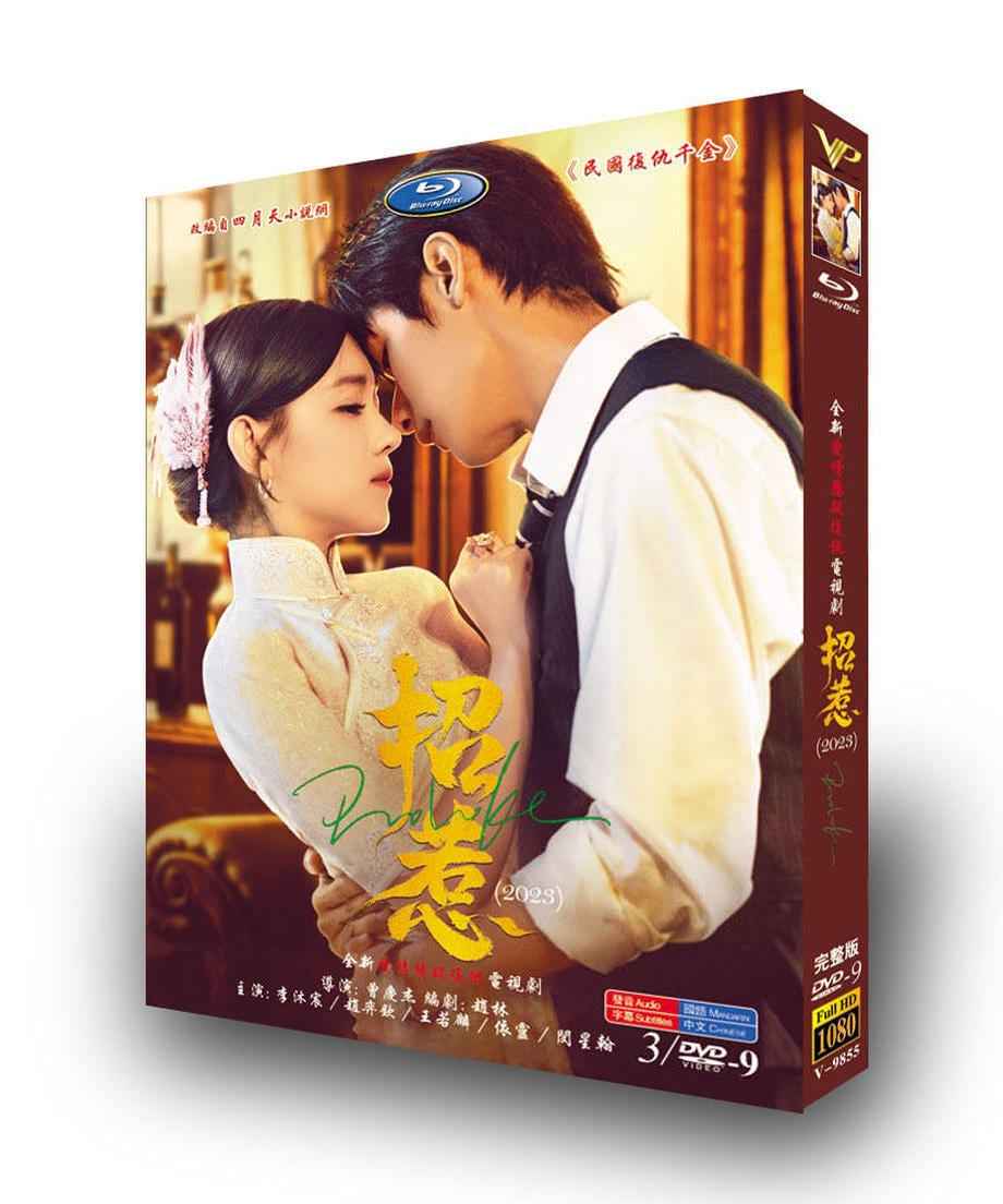 中国ドラマ「招惹」リームーチェン/李沐宸/Daisyチャオイーチン/Yiqin ZhaoDVDジャケット経済版高画質全話 海外盤正規品