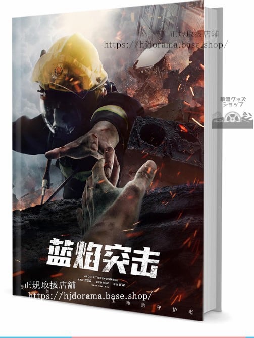 中国ドラマ『藍焔突撃』アレンレン 任嘉倫 写真集1冊 A4ポスター4枚 しおり4枚 LOMOカード10枚