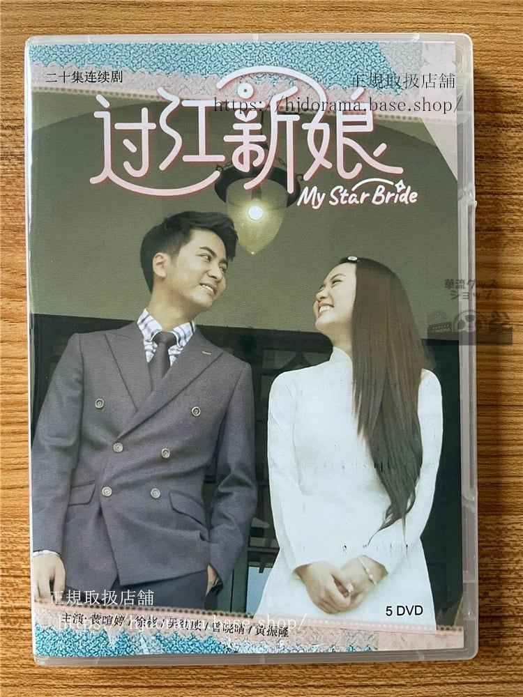 中国ドラマ「??新娘」 DVD-BOX 全話 海外盤全話