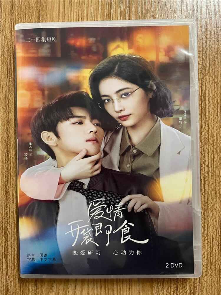 中国ドラマ「?情?袋即食」 2023 DVD-BOX 全話 中国盤