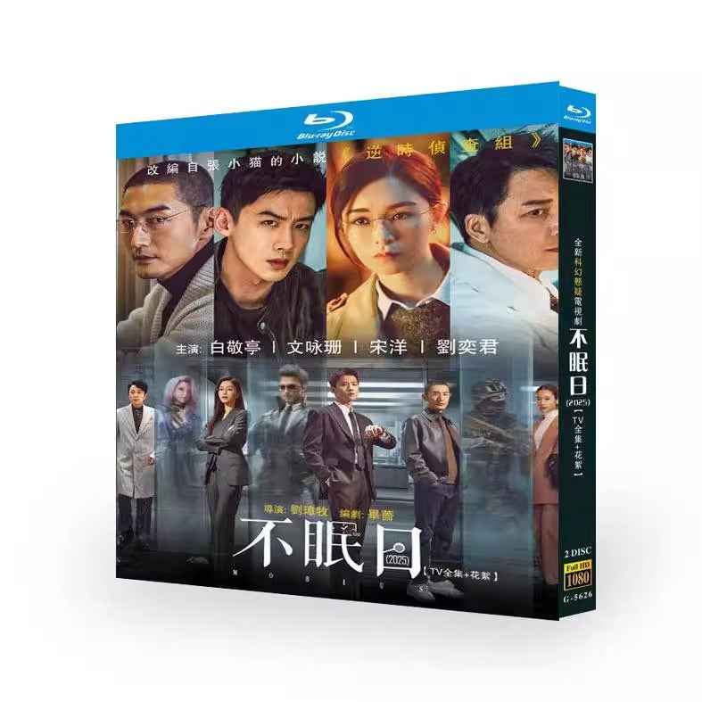 中国ドラマ「不眠日 -メビウス- (2025)」日本語字幕ブルーレイBOX2 枚組