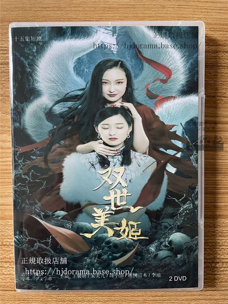 中国ドラマ双世美? DVD-BOX 全話 中国盤