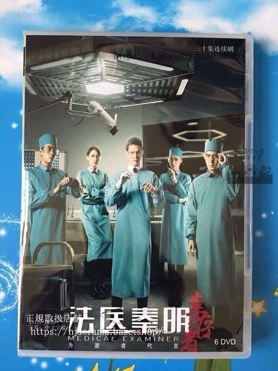 中国ドラマ「ダイイングアンサー法医秦明」シーズン1 DVD-BOX 経超余心恬 Dr. Qin Medical Examiner 全話