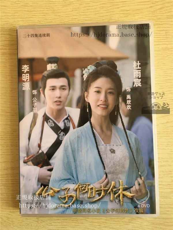 中国ドラマ「公子何時休」DVD-BOX 李明源 リーミンユェン 杜雨宸ドゥユーチェン Gong Zi He Shi Xiu 全話 中国盤