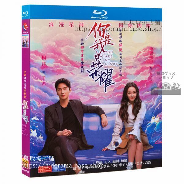 ブルーレイ「祢是我的榮耀 You Are My Glory」潘明 王霖 楊洋 迪麗熱巴 ヤンヤン 中国語発音字幕-華流グッズストア