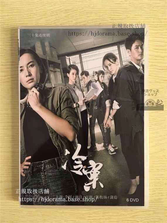 中国ドラマ「冷案」DVD-BOX 李媛 リエン 施詩Cold Case 全話 中国盤 未使用華流ドラマ