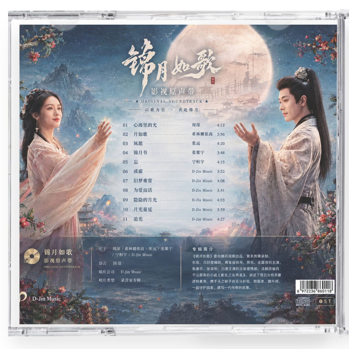 中国ドラマ 「錦月如歌(きんげつじょか) 強く美しき誓い」サンドトラック11曲 CD-OST