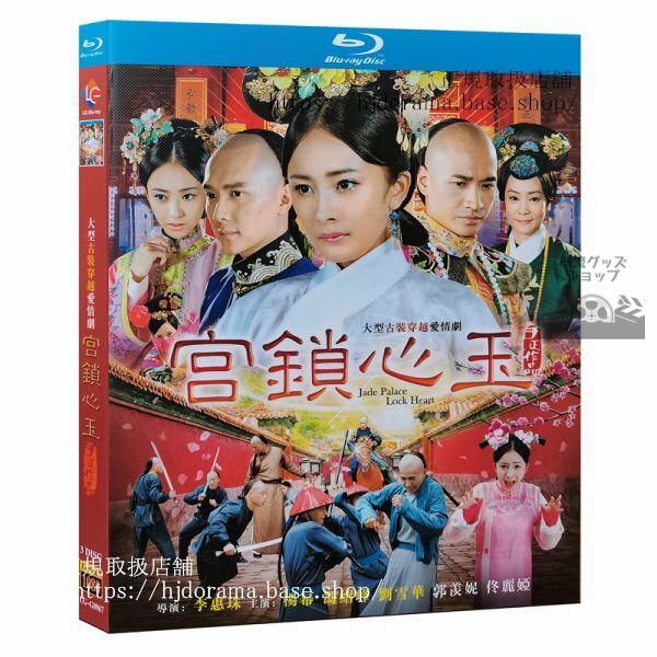 「宮 パレス 時をかける宮女」ブルーレイ Blu-ray 宮鎖心玉 ヤンミー ウィリアムフォン 全話 海外盤正規品-華流グッズストア