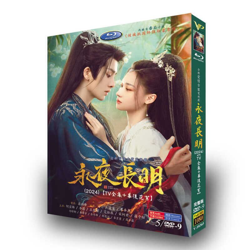 中国ドラマ「永夜長明」DVD高画質海外盤正規品5D9