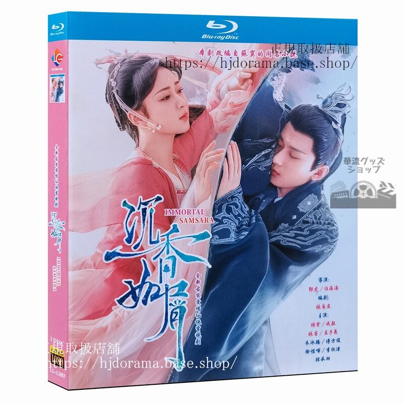 ドラマ時代劇「沈香如屑」ヤンズー(楊紫)とチョンイー(成毅)ブルーレイ 1-38話海外盤正規品-華流グッズストア