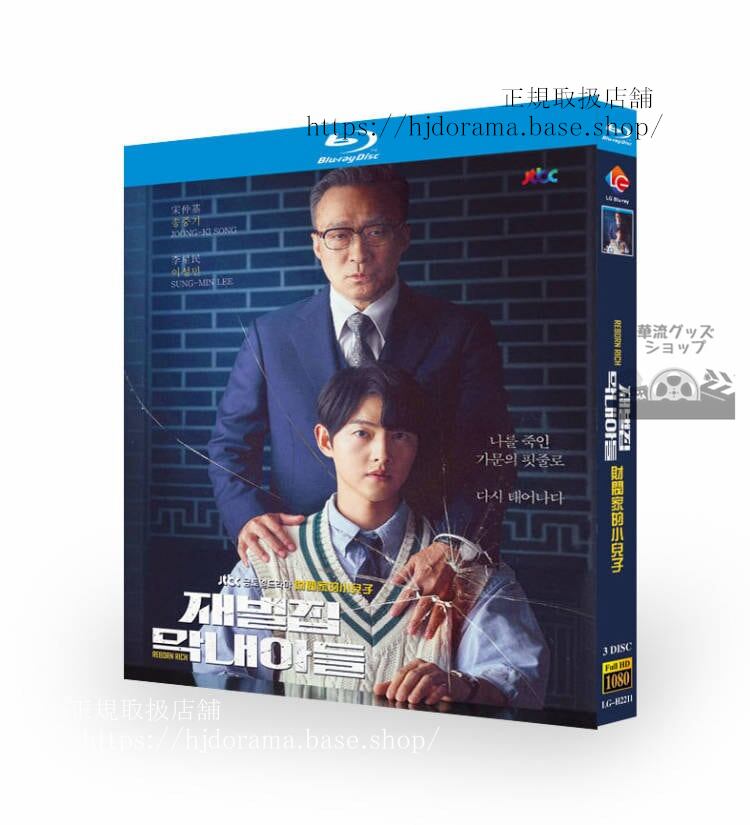 韓国ドラマ 「財閥家の末息子(Reborn Rich)」 ソンジュンギ/イソンミン/シンヒョンビン ブルーレイ 高画質 全話 海外盤正規品-華流グッズストア