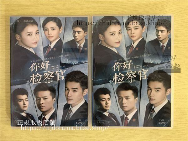 中国ドラマ「祢好検察官」DVD-BOX 孫怡 スンイー 張昊唯 チャンハオウェイ Hello Procurator 全話 中国盤