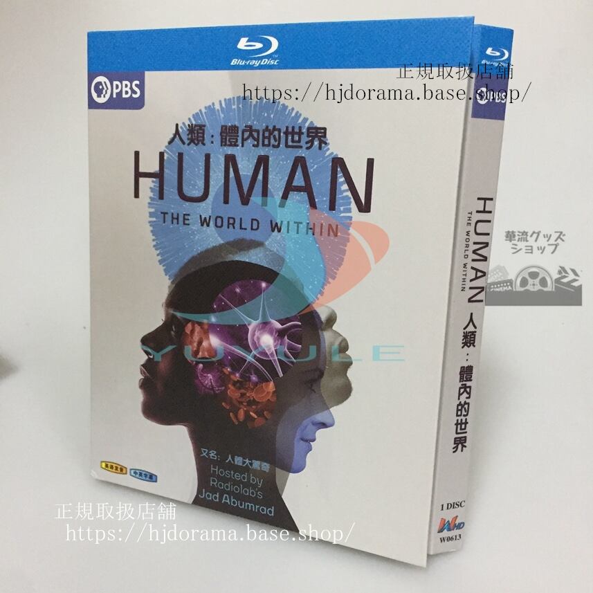 日本語字幕付きヒューマンボディ: 内側からわかる身体の仕組み ブルーレイHuman: The World Within 高画質 全話 海外盤正規品-華流グッズストア