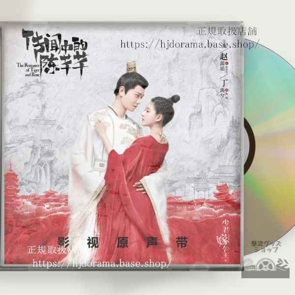 「花の都に虎(とら)われて」 OST1CD 15曲 趙露思丁禹兮
