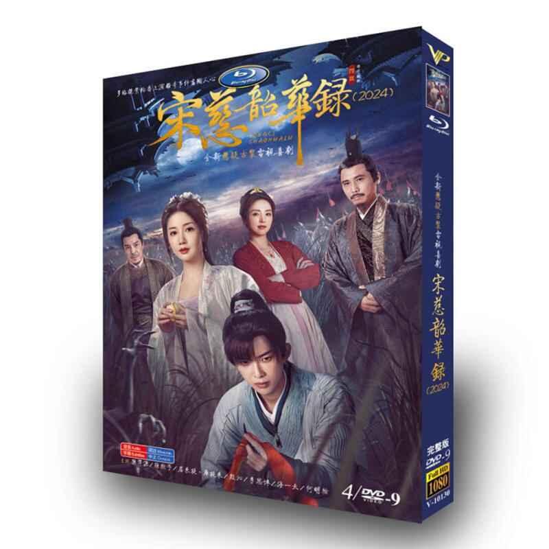 中国ドラマ「宋慈韶?? The Forensic Examiner Song Ci 」DVD高画質海外盤正規品4D9