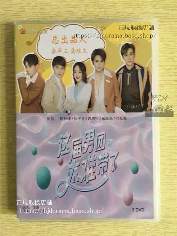 中国ドラマ「這届男団太帯了」DVD-BOX 夢佳 師子尋 全話 中国盤 未使用