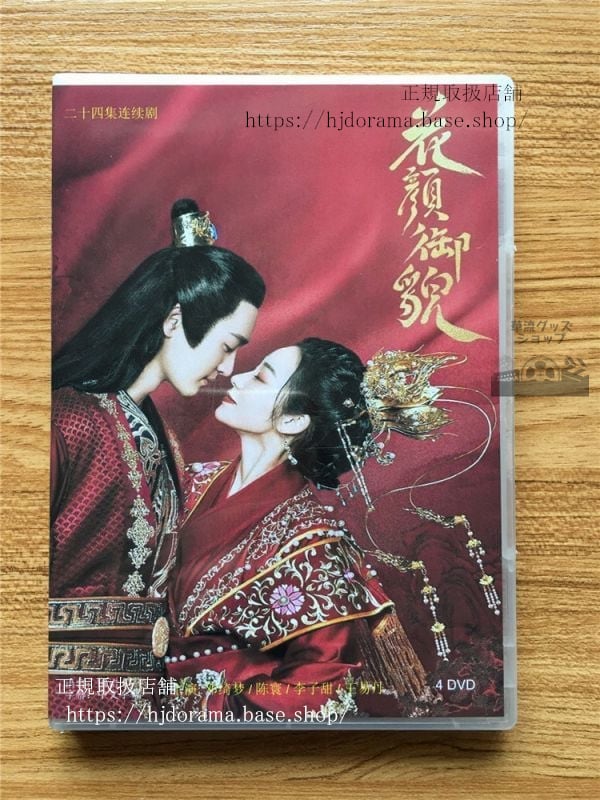 中国ドラマ「花顔御貌」DVD-BOX 梦寰李子甜王易丹 全話華流ドラマ