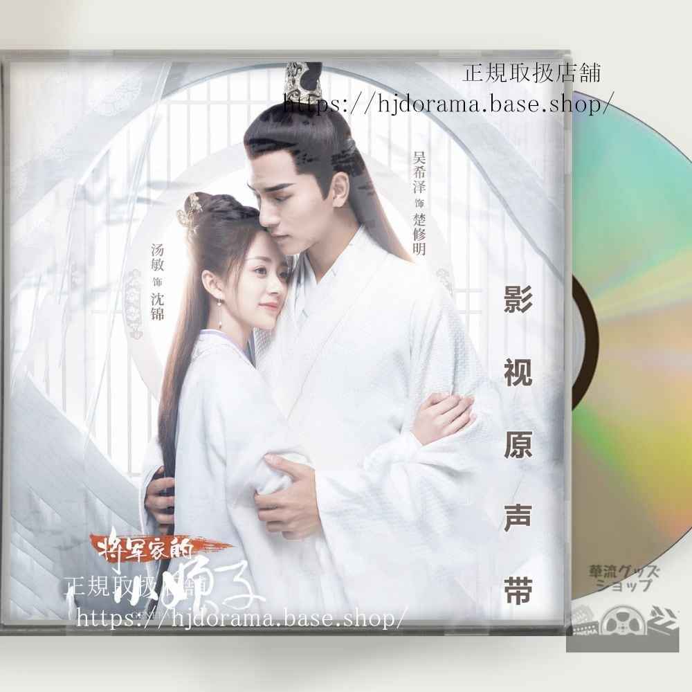 「将軍の花嫁」OST 1CD 10曲 沈錦 楚修明 湯敏 希澤