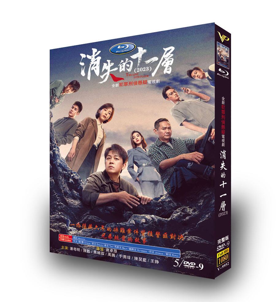 中国ドラマ 日本語字幕消失的十一? THE LOST 11TH FLOOR DVD高画質正規品5D9